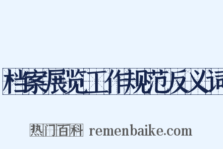 档案展览工作规范反义词是什么意思的图片
